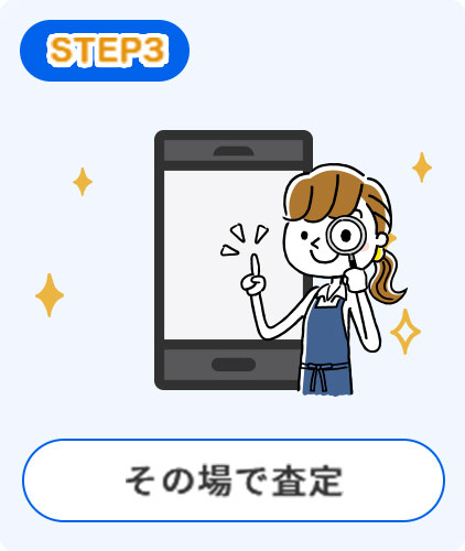 その場で査定