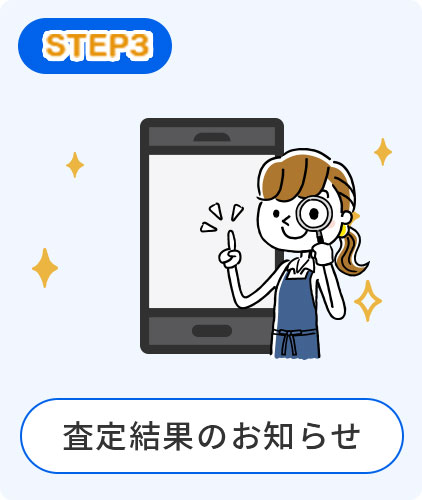 査定結果のお知らせ