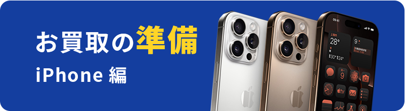 お買取の準備iPhone 編