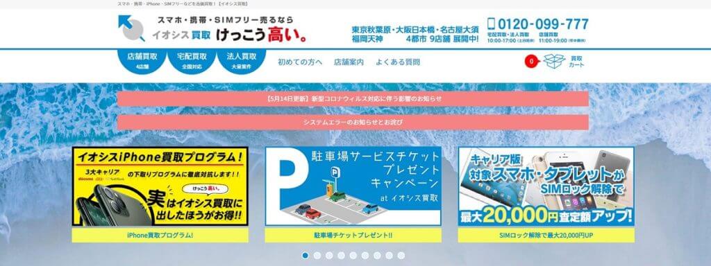イオシス買取センターの公式サイトの画像
