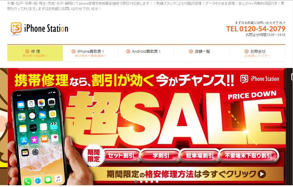 iphoneステーション