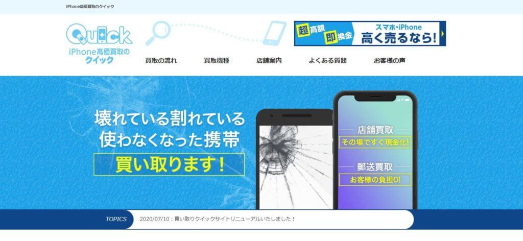 スマホ買取Quick 新宿南口の公式サイトの画像