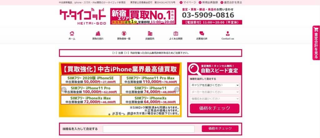 ケータイゴッド 新宿店の公式サイトの画像