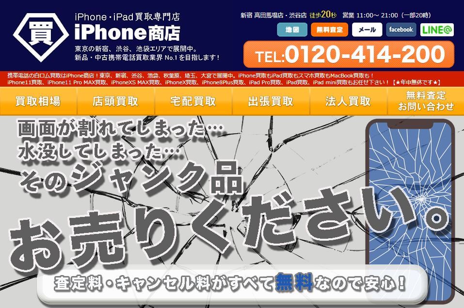 iPhone商店 高田馬場店の公式サイトの画像