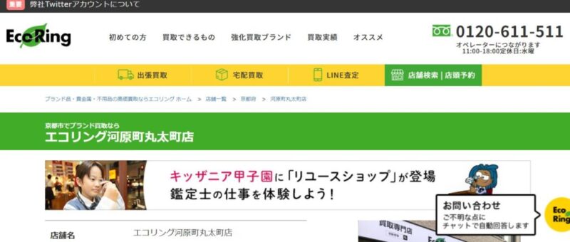 エコリング 河原町丸太町店の公式サイト