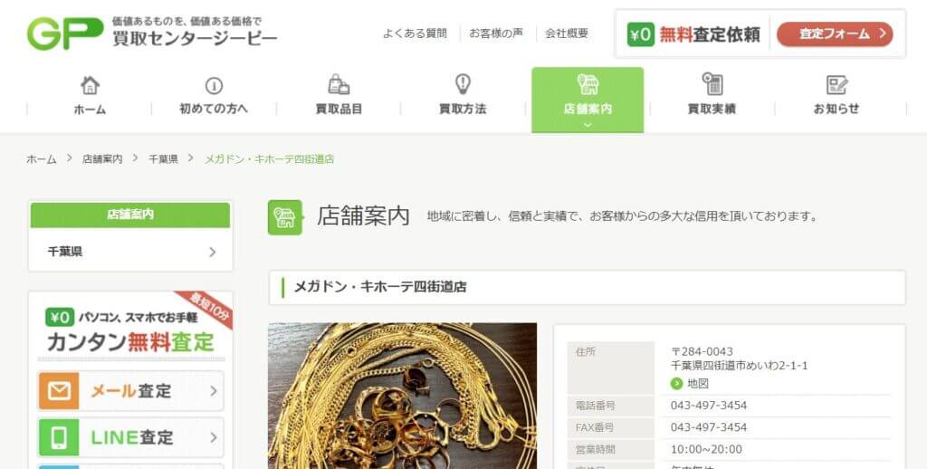 買取センターGP 四街道店の公式サイトの画像