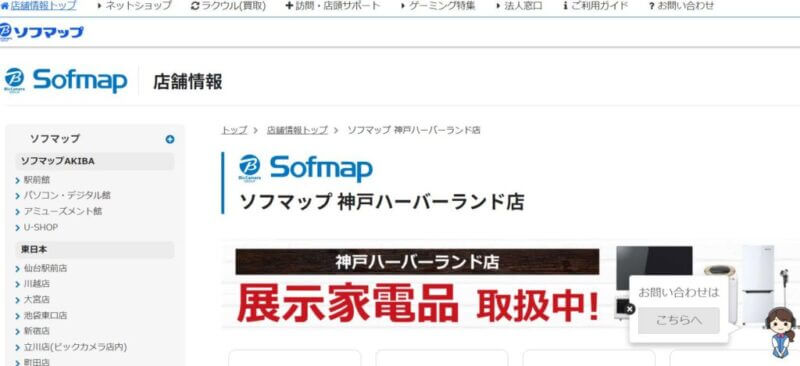 ソフマップ 神戸ハーバーランドの公式サイトの画像