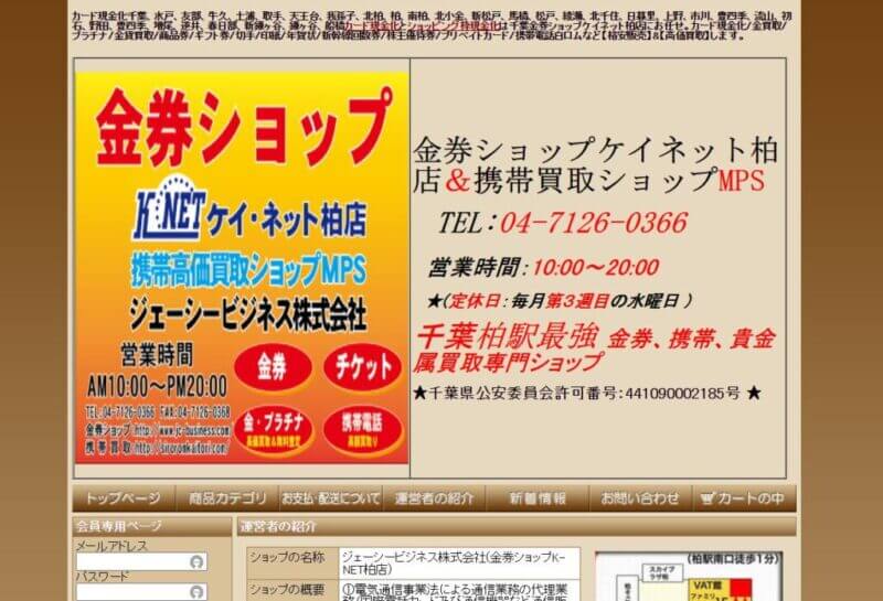 ケイネット柏店&携帯買取ショップMPS本店の公式サイトの画像
