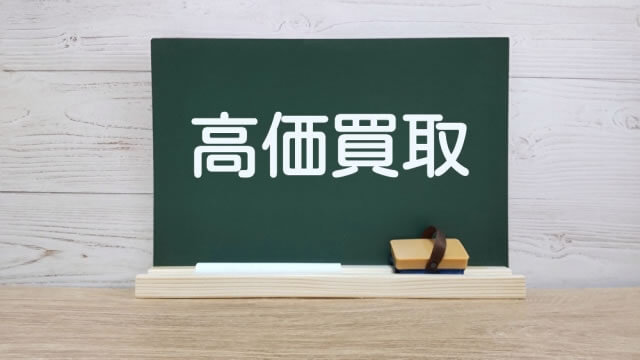 売るときも高く売れるからお得