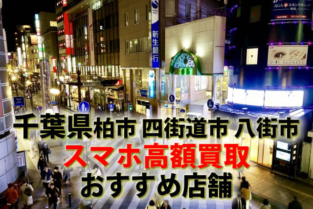 スマホ、携帯、iPhone買取なら【リンクサス買取】