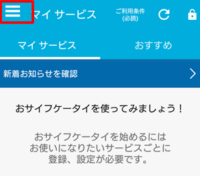 「おサイフケータイ」アプリを開いて、画面左上にある三本線（メニュー）を押下