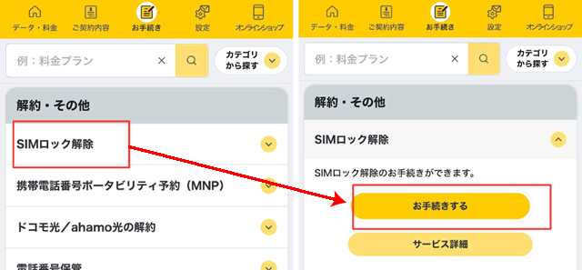 「SIMロック解除」をタップし、真下に表示される「お手続きをする」をタップ